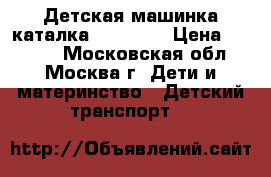 Детская машинка-каталка Mercedes › Цена ­ 2 500 - Московская обл., Москва г. Дети и материнство » Детский транспорт   